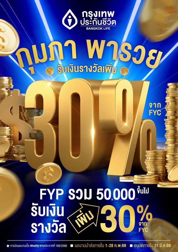 โปรฯ กุมภา พารวย รับเงินรางวัลเพิ่ม 30%